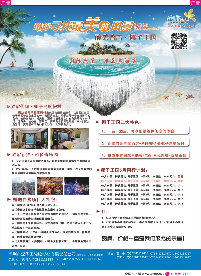 r彩053  金盛假期-4-5月普吉同业批发