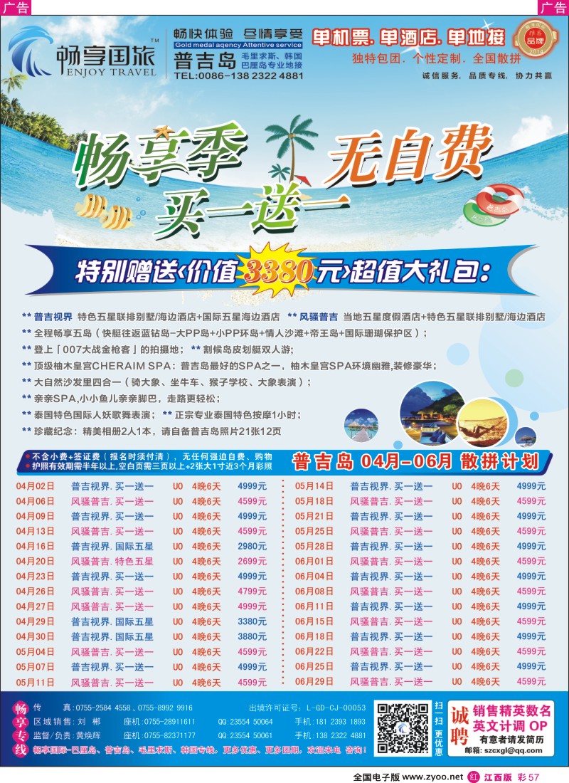 r彩057  畅享国际-【普吉岛专线】4-6月最新计划 买一送一
