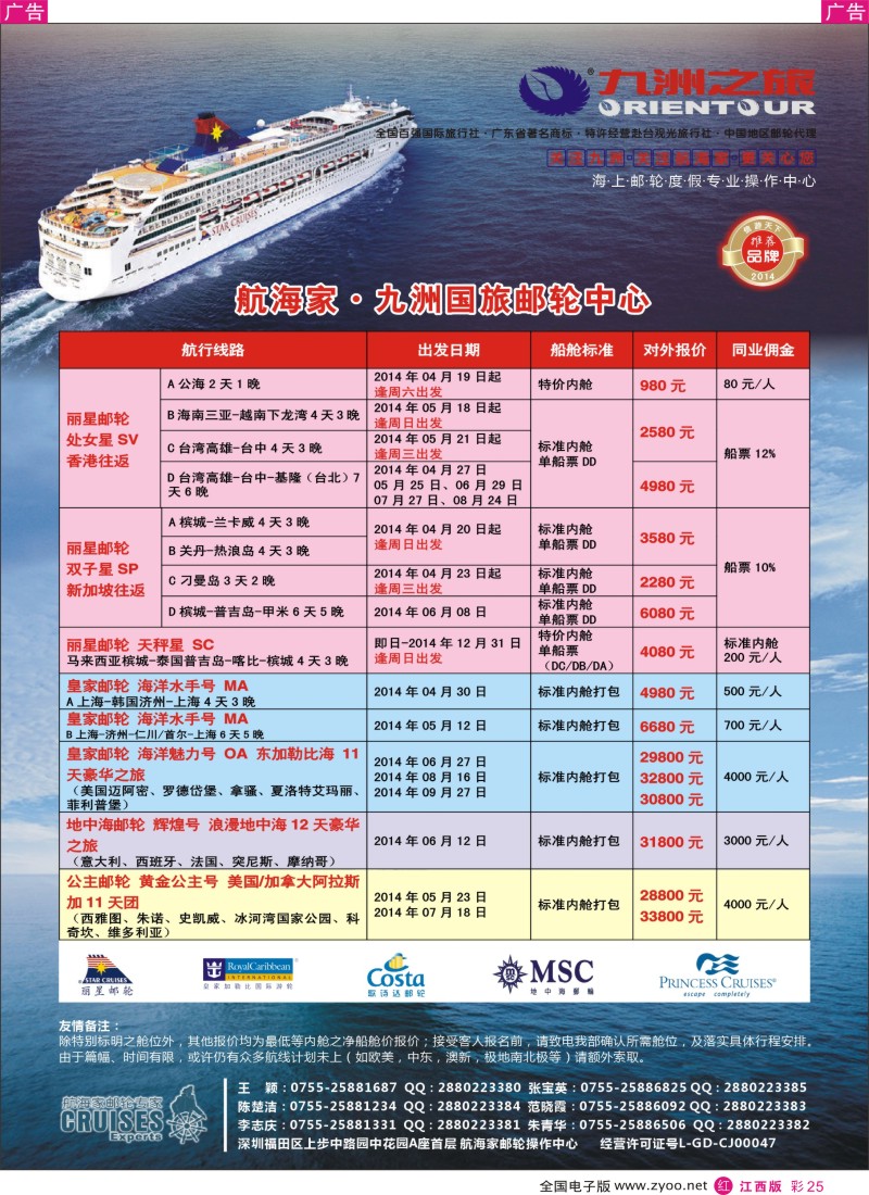 r彩025  航海家—九洲国旅-专业邮轮操作中心