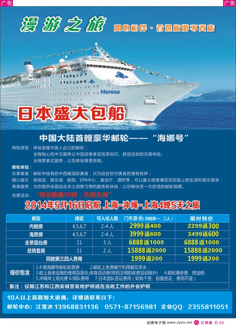 r彩059  漫游之旅--日本邮轮专线