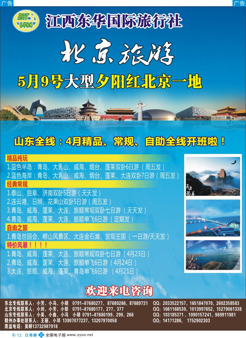 b彩012  江西东华国旅-北京、北戴河、东北、山东专线