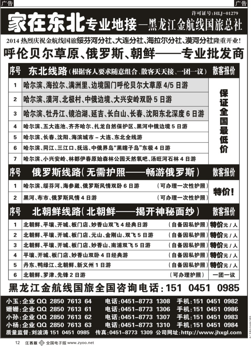 b黑012  东北三省？俄罗斯？朝鲜专业地接-黑龙江金航线国旅总社