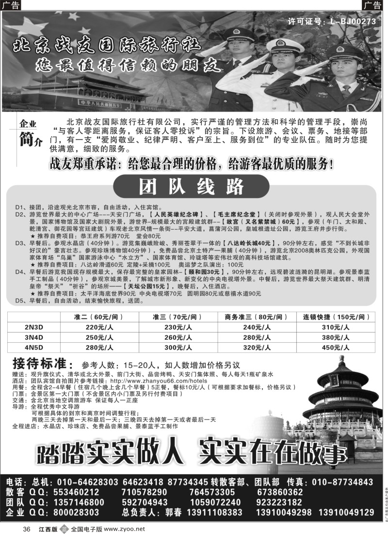 b黑036  北京战友国际旅行社