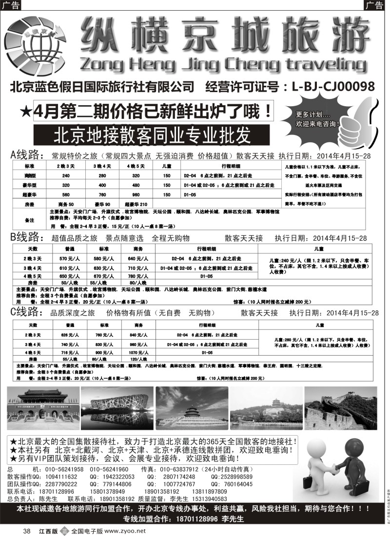 b黑038  纵横京城-北京地接散客同业批发