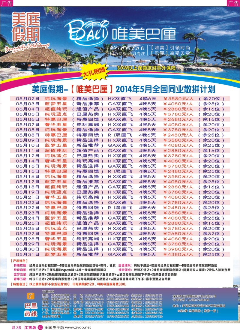 r彩036  美庭假期-【唯美巴厘】全国同业散拼计划