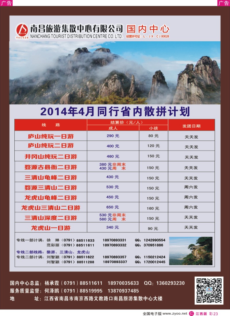 r彩023  南昌集散中心-省内旅游专线4月份同业计划