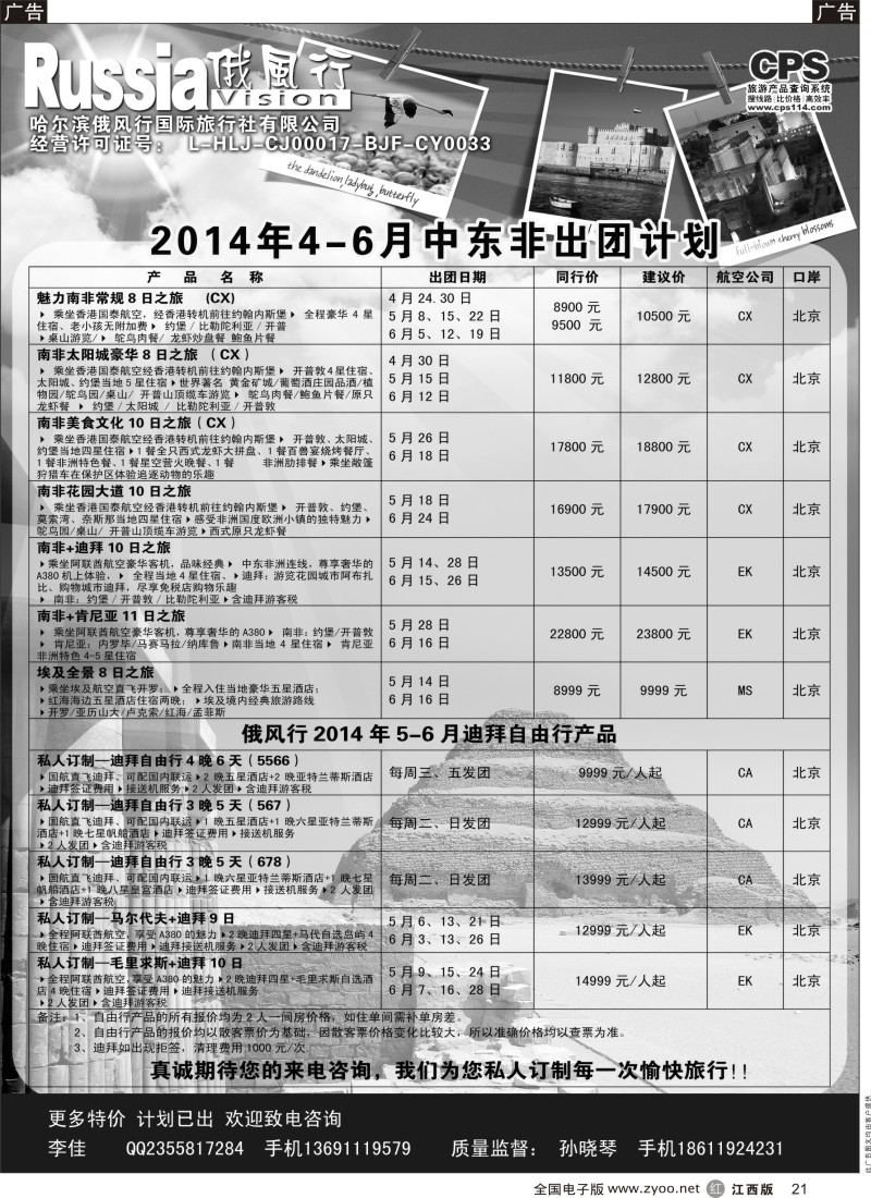 r黑021  俄风行-中东非出团计划