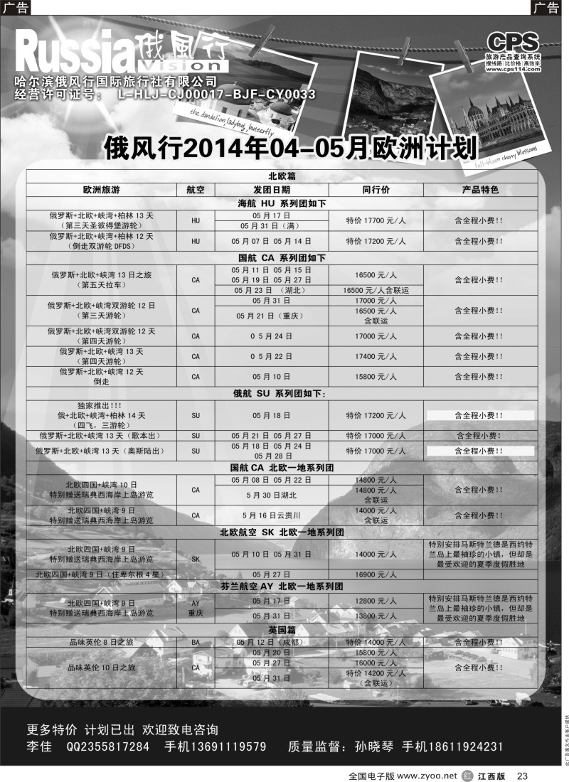 r黑023  俄风行-欧洲出团计划