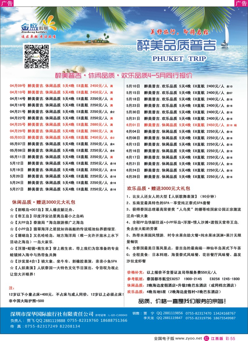 r彩055  金盛假期-4-5月普吉新品推荐