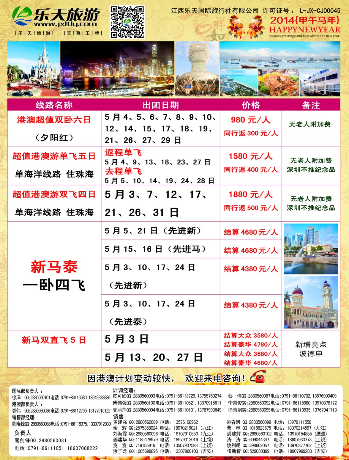 b右拉页 江西乐天旅游-新马泰、港澳、韩国散拼计划