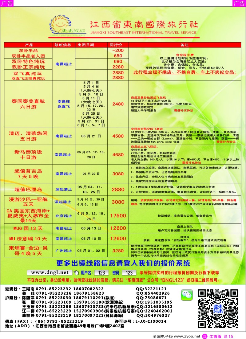 东南亚 泰新马  r彩015  东南国旅——东南亚、港澳专线