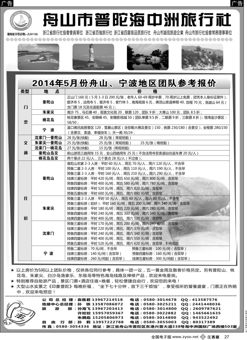 浙江、杭州  b黑027  舟山普陀海中洲旅行社