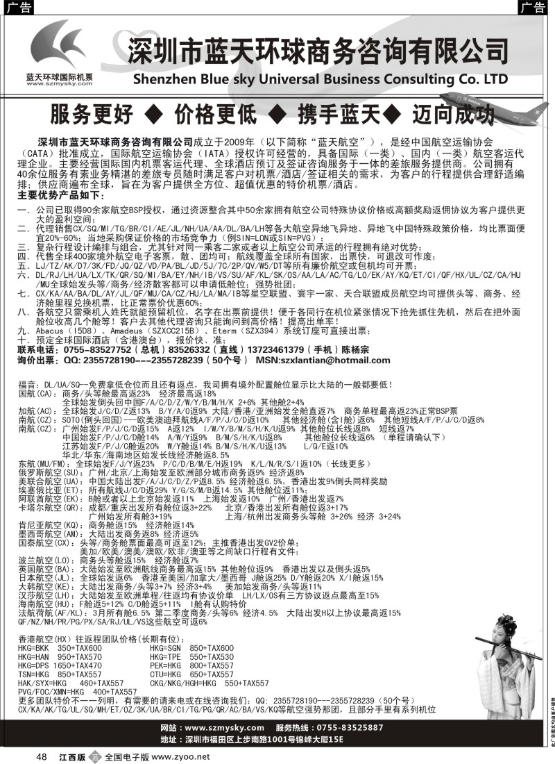 机票 酒店 招聘 加盟  b黑048  深圳蓝天环球-国际机票批发商