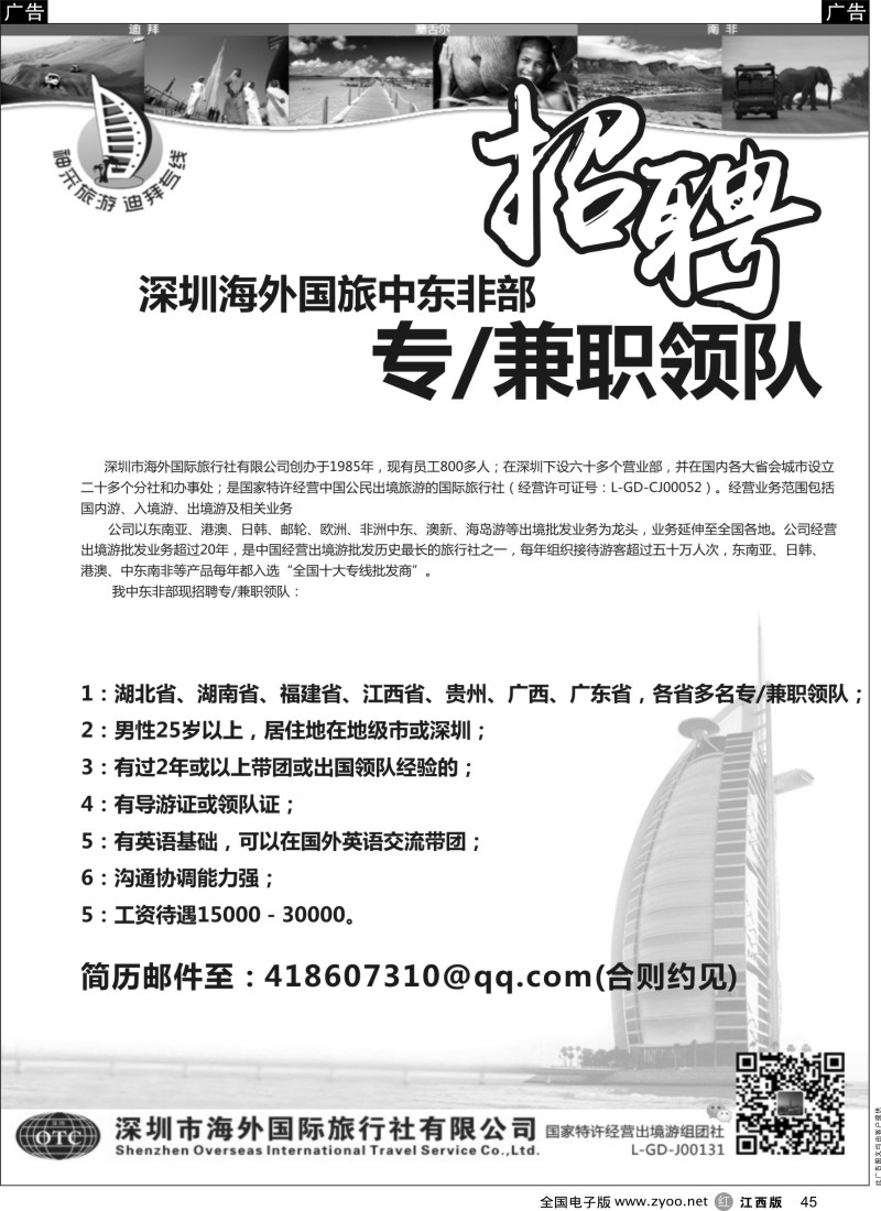 机票 酒店 招聘 加盟  r黑045  深圳海外国旅中东非部招聘 专／兼职领队