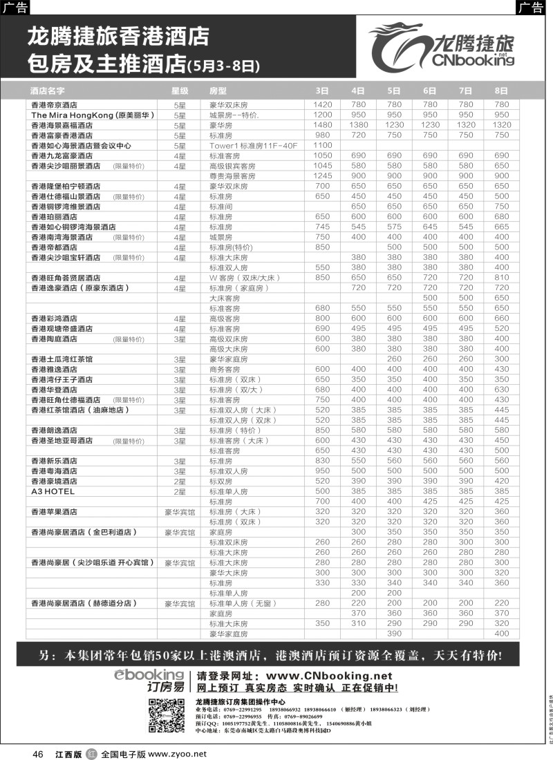 机票 酒店 招聘 加盟  r黑046  龙腾捷旅香港酒店包房及主推酒店（5月3-8日）