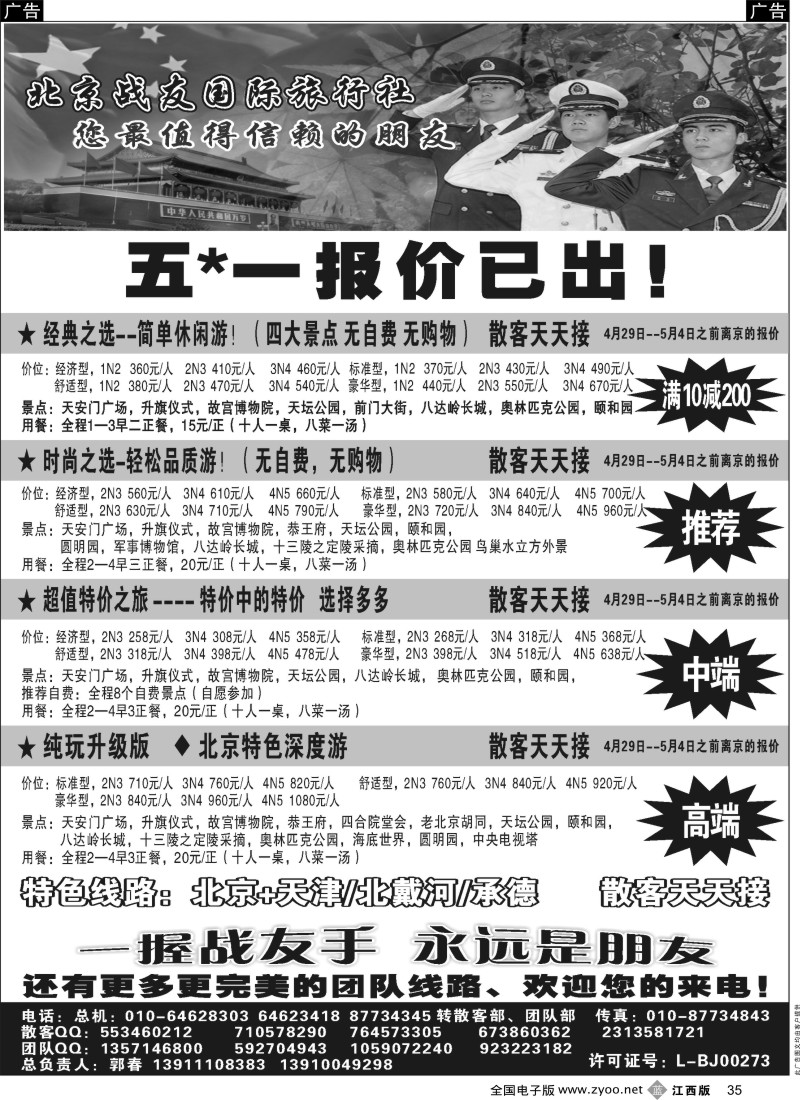 北京、天津、河北、河南  b黑035  北京战友国际旅行社