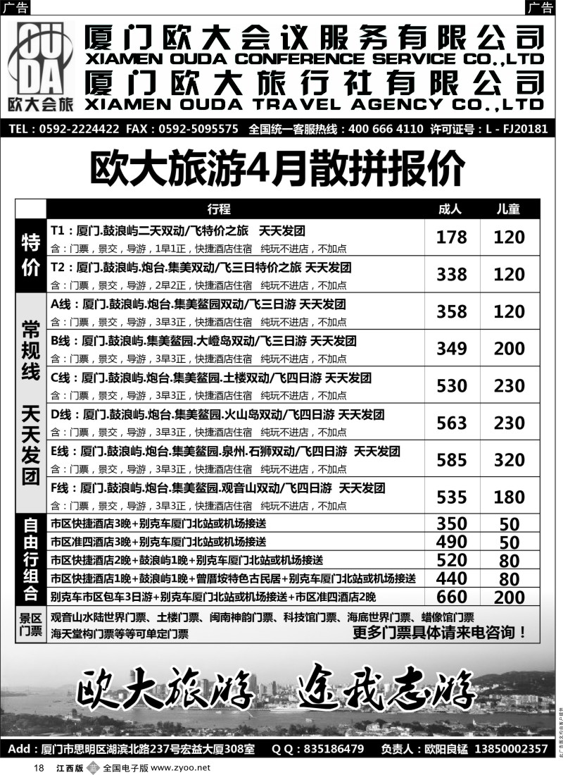 福建、厦门  b黑018  厦门欧大旅行社有限公司