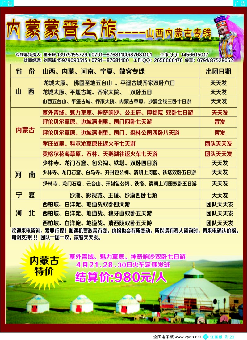 山东、东北  b彩023  内蒙蒙晋之旅-山西内蒙古专线