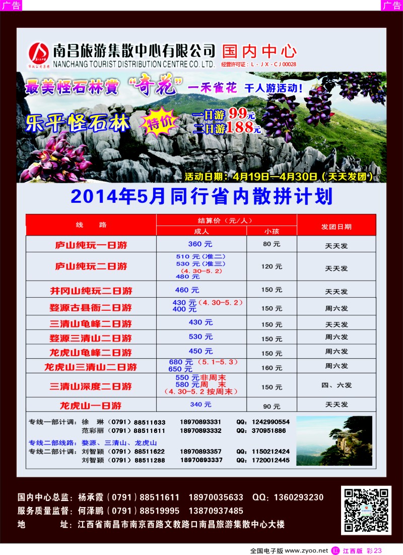 出境  r彩023  南昌集散中心-省内旅游专线4月份同业计划