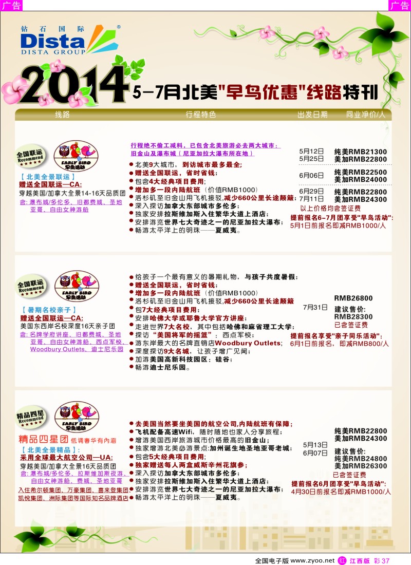 出境  r彩037  DISTA钻石国际——2014？5-7月北美全景线路