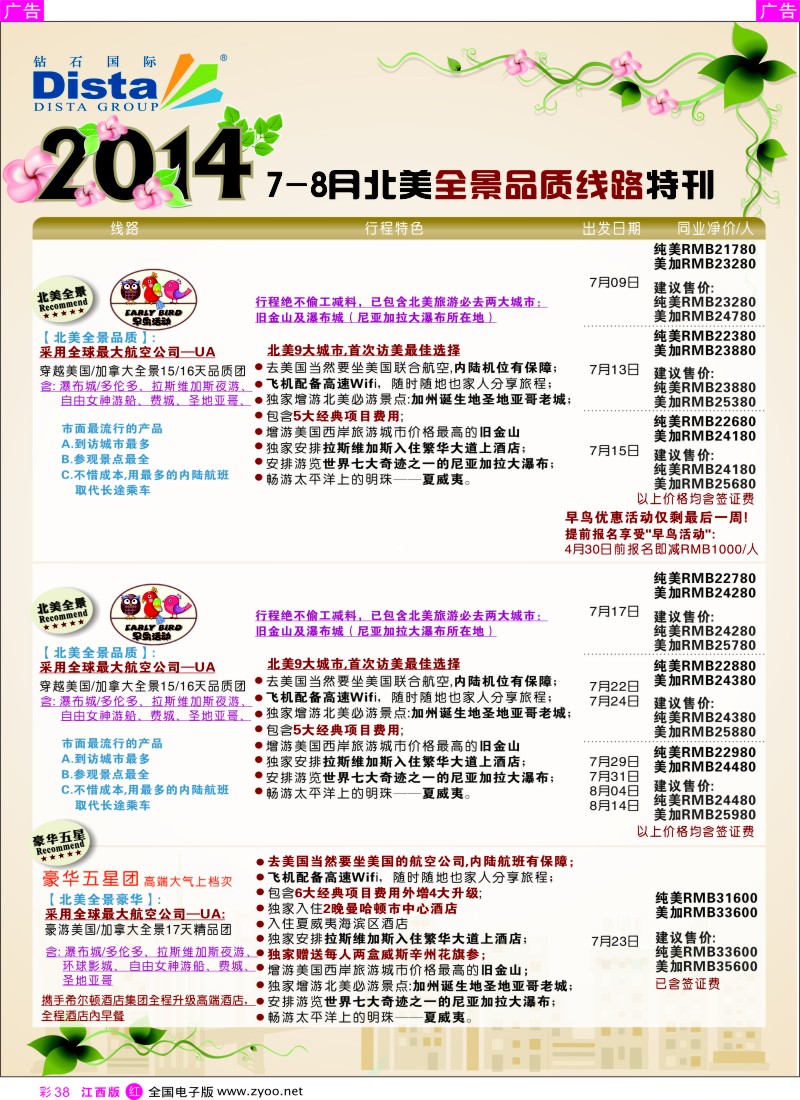 出境  r彩038  DISTA钻石国际——2014？7-8月北美全景线路