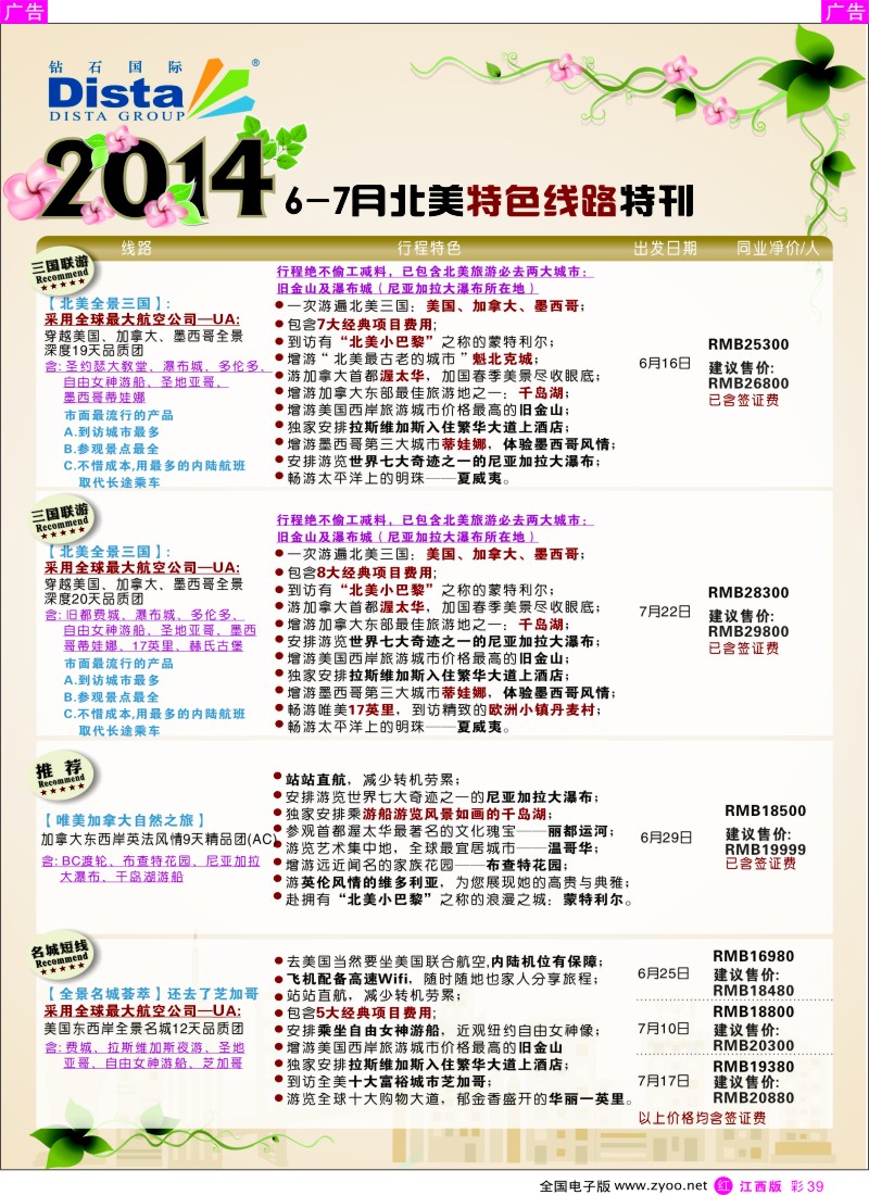 出境  r彩039  DISTA钻石国际——2014？6-7月北美特色线路