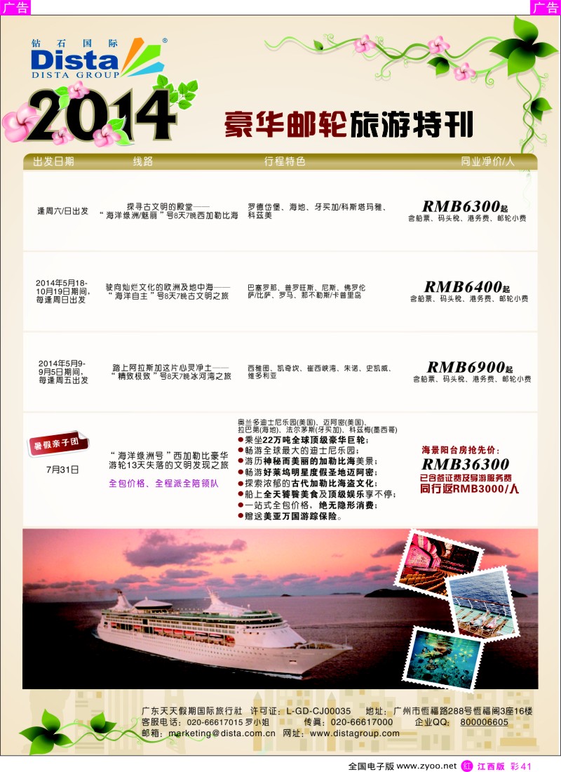 出境  r彩041  DISTA钻石国际——2014豪华邮轮旅游线路