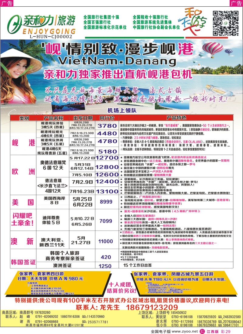 r彩029  亲和力旅行社有限公司—东南亚包机、韩、澳签证计划