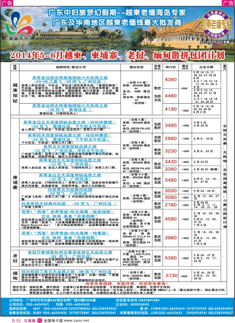 r彩052  梦幻假期—2014年5—6月越柬、柬埔寨、老挝、缅甸散拼包团计划