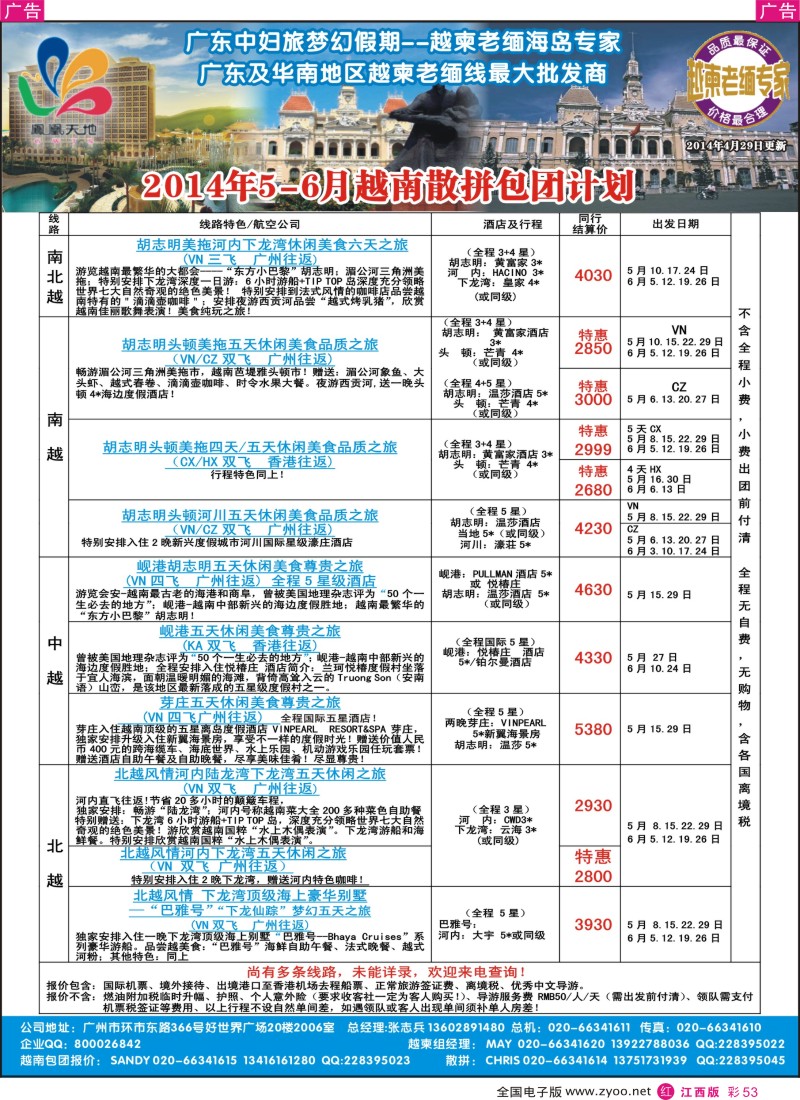 r彩053  梦幻假期—2014年5—6月越南散拼包团收客计划
