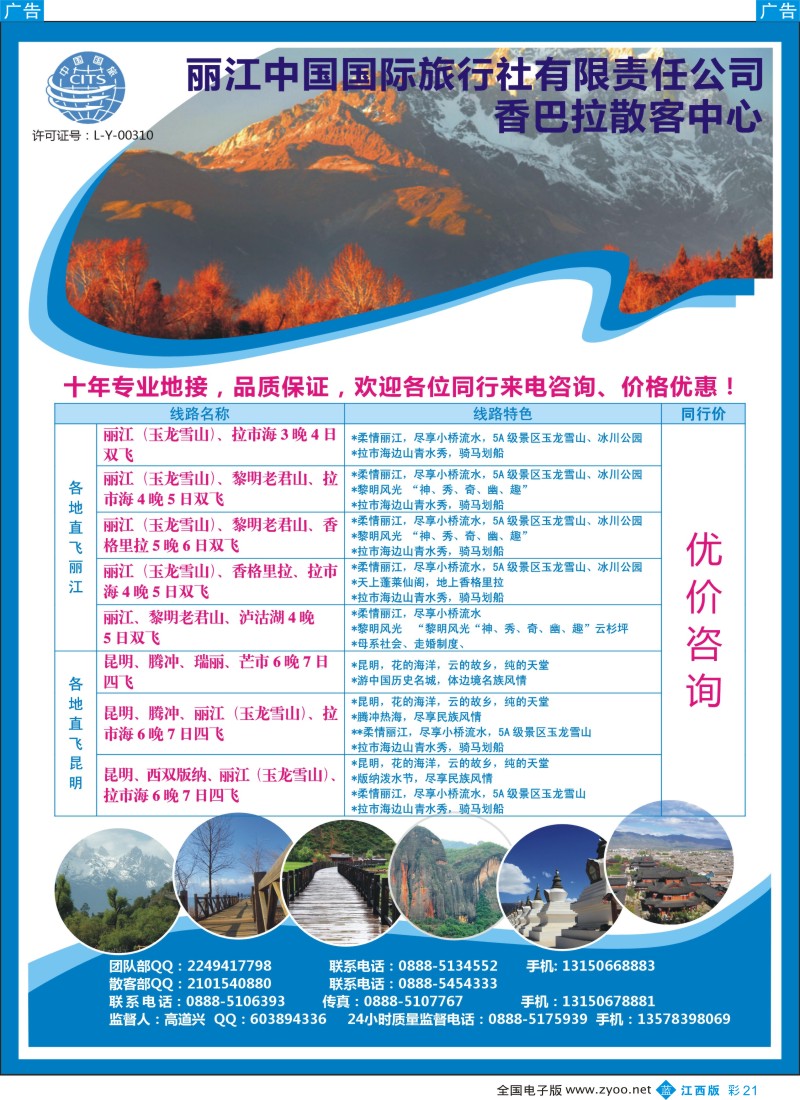 b彩021  丽江国旅—香巴拉散客中心