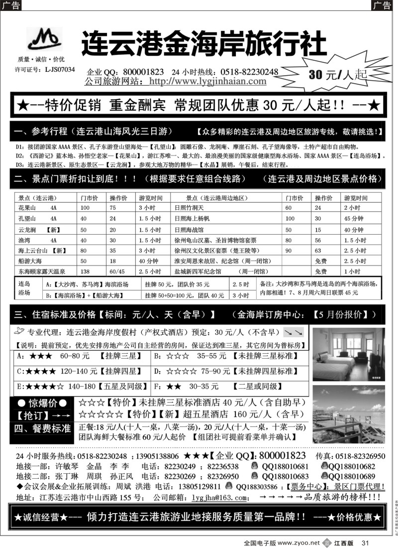 b黑031  连云港金海岸旅行社—连云港、日照专业地接！