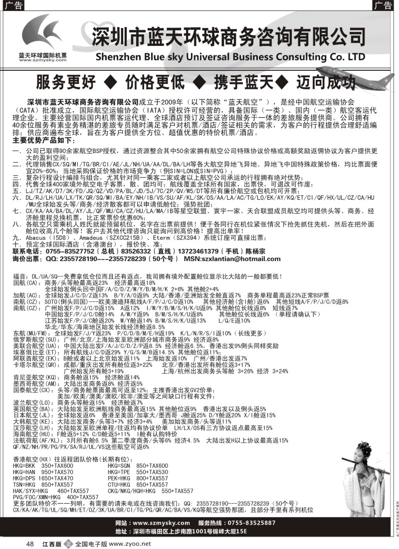 b黑048  深圳蓝天环球—国际机票批发商