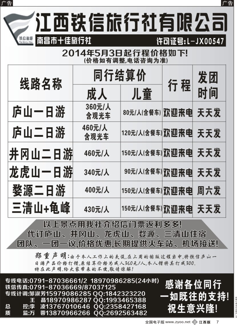 b黑007  江西铁信旅行社—5月江西计划