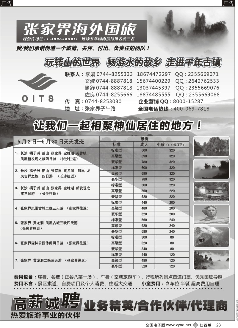 b黑023  湖南专线—湖南张家界海外国旅