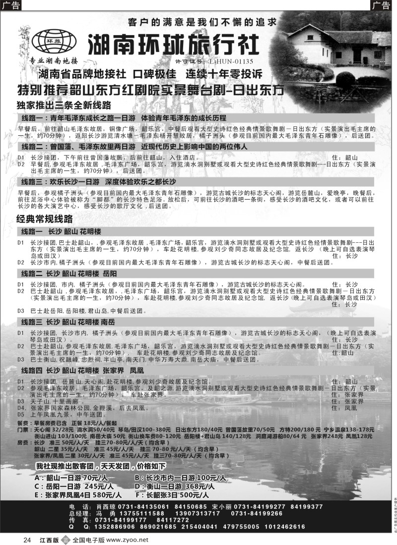 b黑024  湖南全线地接—湖南环球旅行社