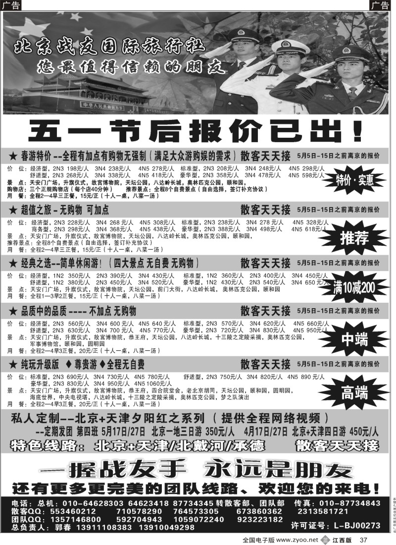 b黑037  北京战友国际旅行社