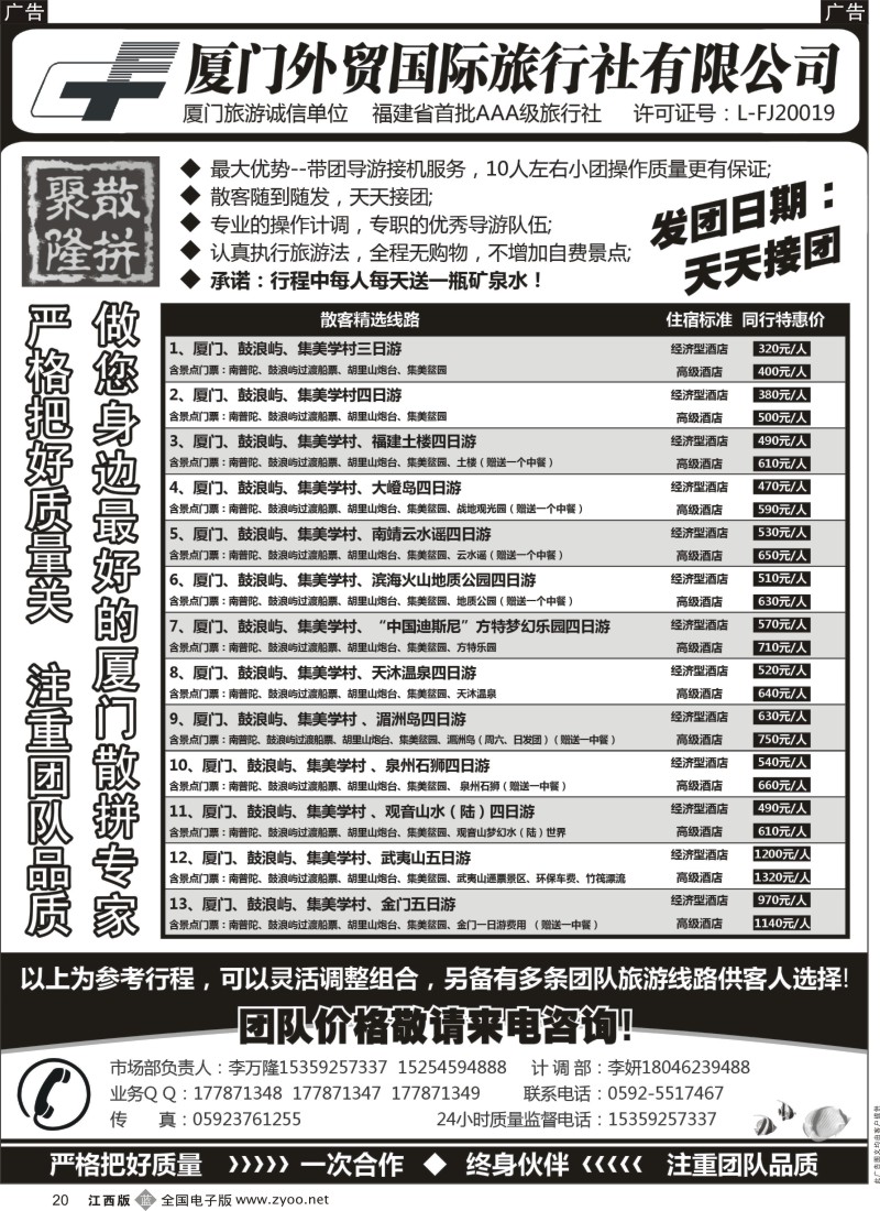 b黑020  厦门外贸国旅—聚隆散拼—团散天天接