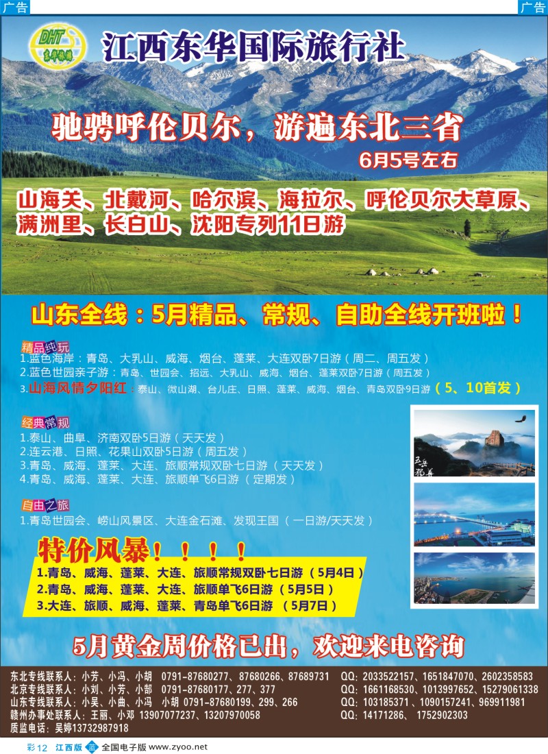b彩012  江西东华国旅—北京、北戴河、东北、山东专线