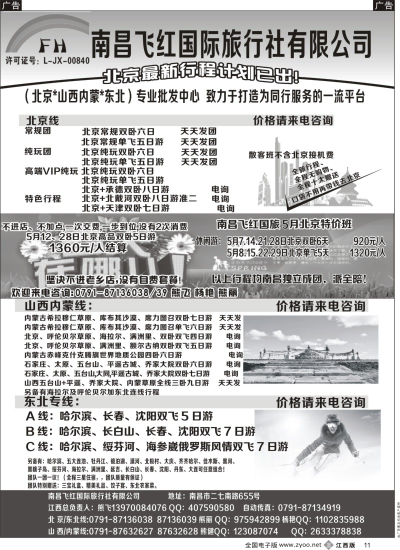 b黑011  南昌飞红国际旅行社—北京／山西／内蒙／东北