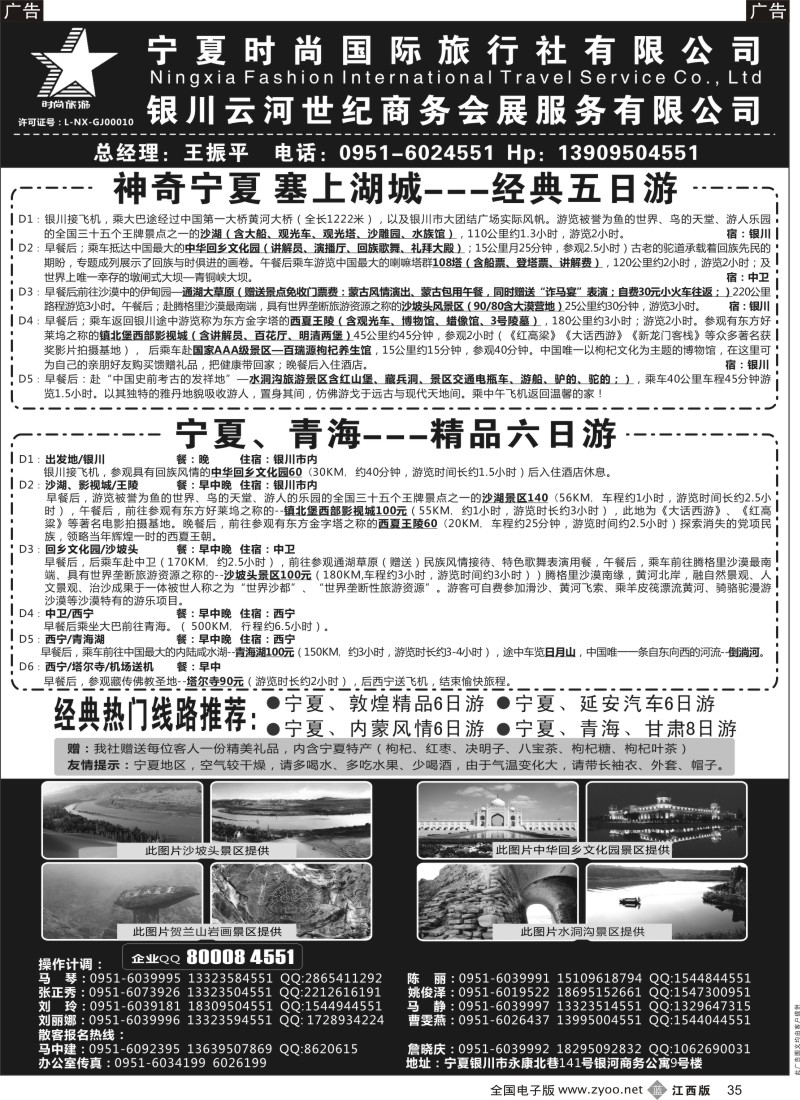 b黑035  宁夏时尚国际旅行社有限公司