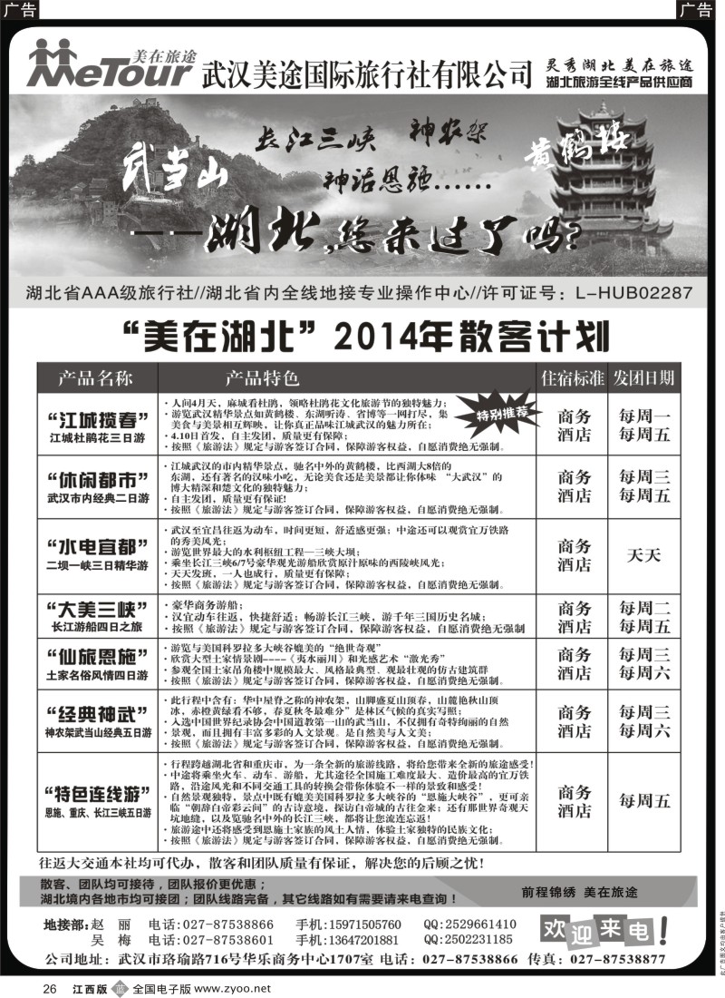 b黑026  武汉美途国际旅行社—专业湖北全线地接