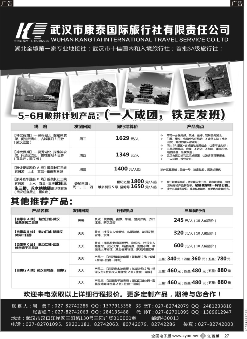 b黑027  武汉市康泰国际旅行社