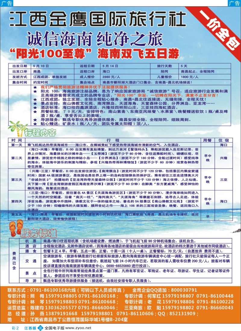 b彩002  金鹰国旅—海南专线