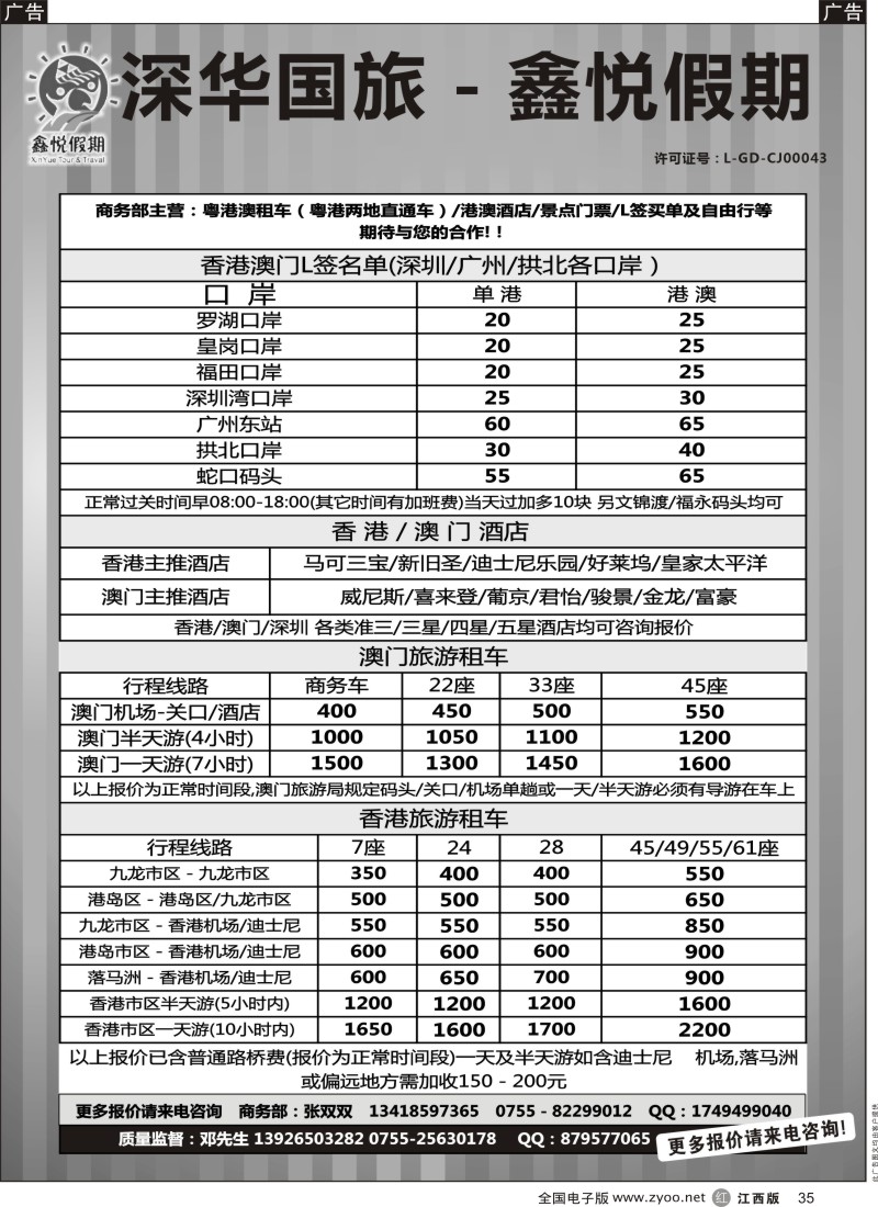r黑035  鑫悦假期—专业港澳酒店、用车、门票、L签 特惠中