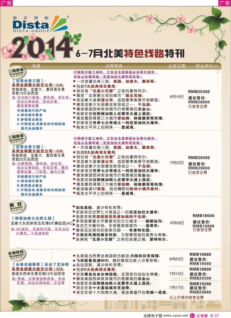 r彩037  DISTA钻石国际—2014年6—7月北美特色线路