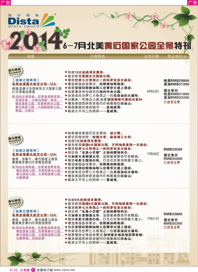 r彩038  DISTA钻石国际—2014年6—7月北美特色线路