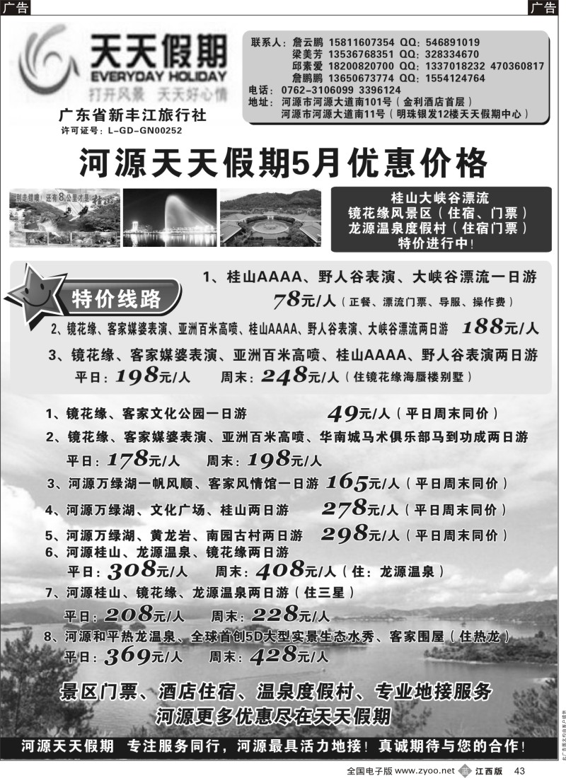 b黑043  天天假期—河源新丰江旅行社