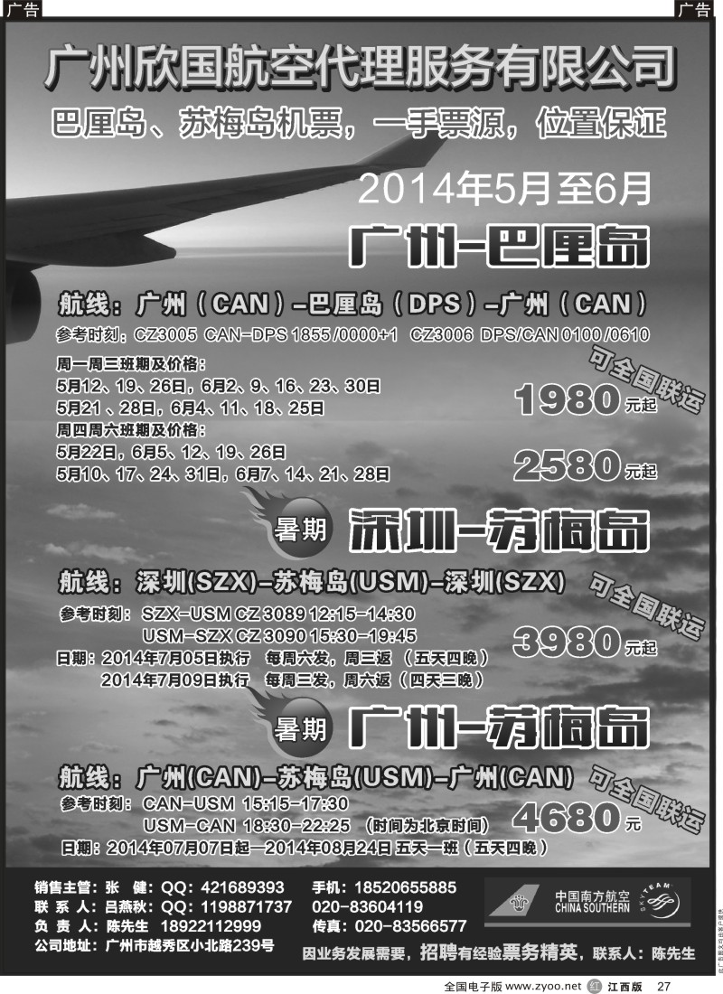 r黑027  【广州—巴厘岛、苏梅岛，深圳—苏梅岛】往返机票“超低价”代理