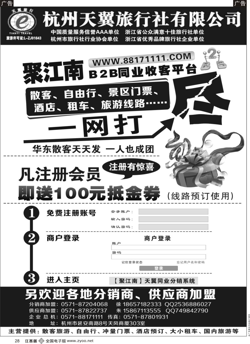 b黑028  聚江南B2B同业收客平台—杭州天翼旅行社